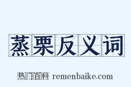 蒸栗反义词是什么意思的图片